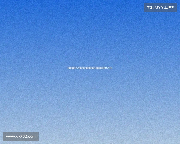 瓦伦西亚与22岁中场哈维格拉完成续约 新合同直至2029年 瓦伦西亚与22岁中场哈维格拉完成续约 新合同直至2029年