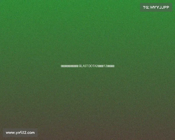 顶级电竞赛事首度落户蓉城 BLAST DOTA2大满贯赛12月震撼开启