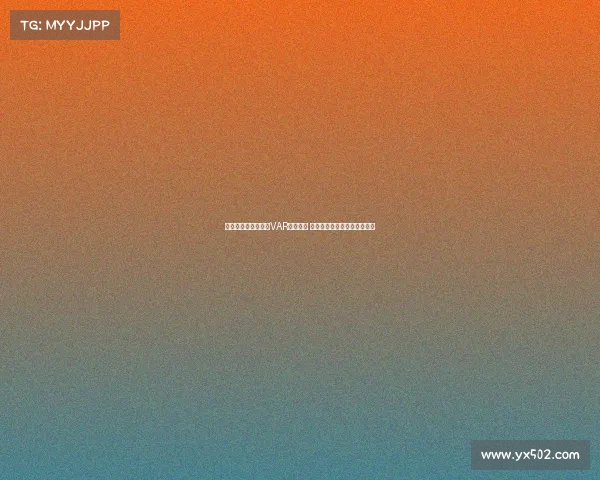 英超俱乐部全面完成VAR设备升级 引入最新技术提升比赛公正性