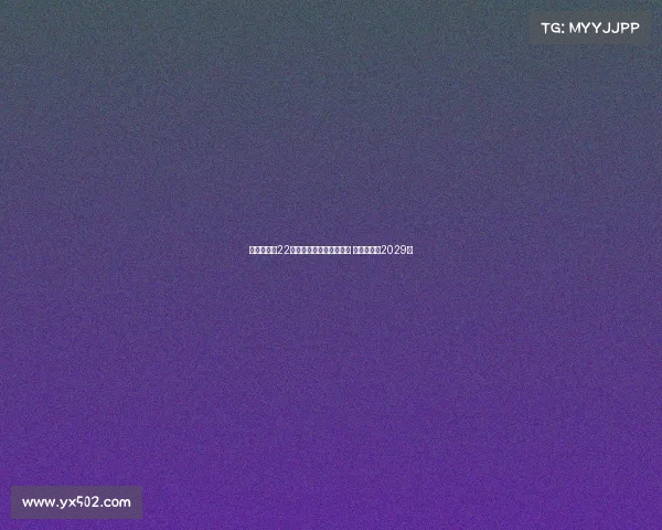 瓦伦西亚与22岁中场哈维格拉完成续约 新合同直至2029年