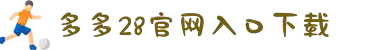 多多28官网-追求健康,你我一起成长